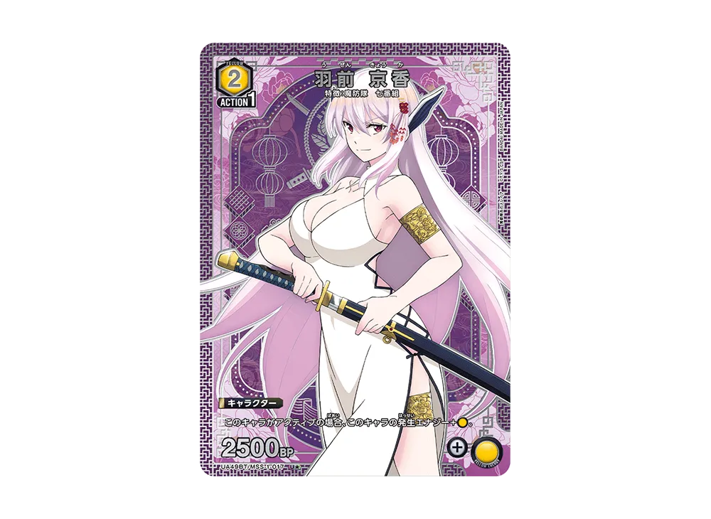 羽前 京香 U★ [UA49BT-MSS-1-017](ブースターパック「魔都精兵のスレイブ」)