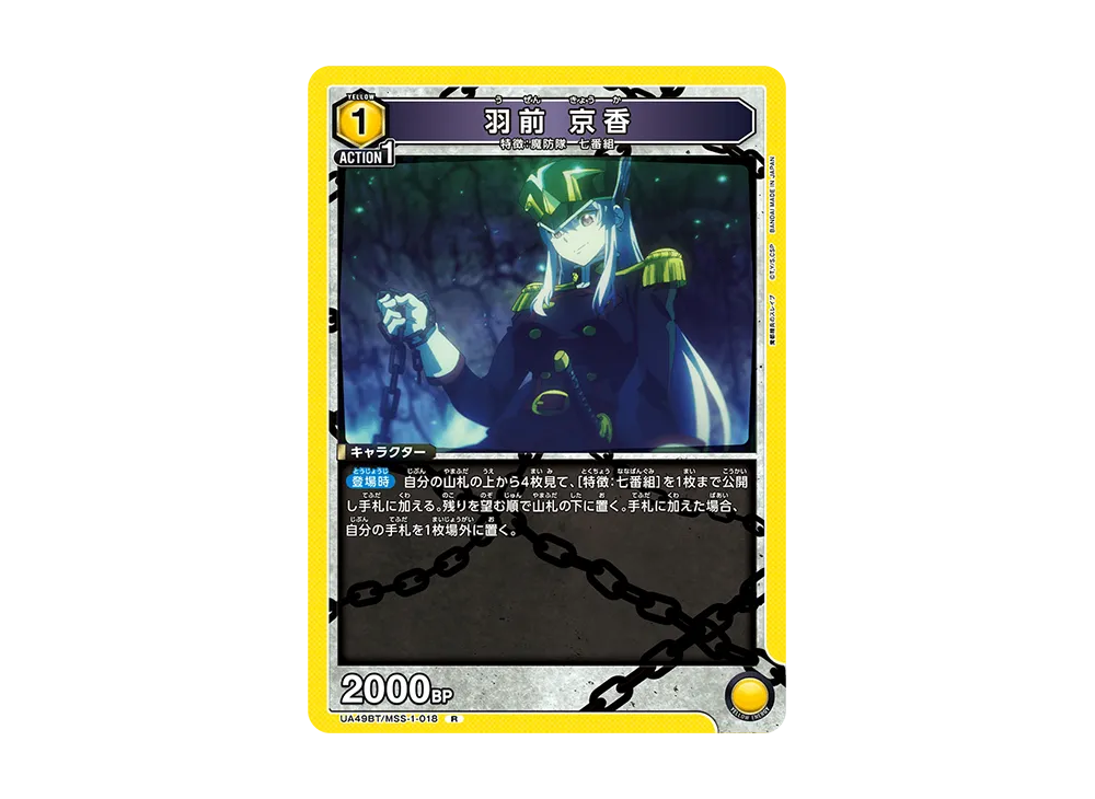 羽前 京香 R [UA49BT-MSS-1-018](ブースターパック「魔都精兵のスレイブ」)