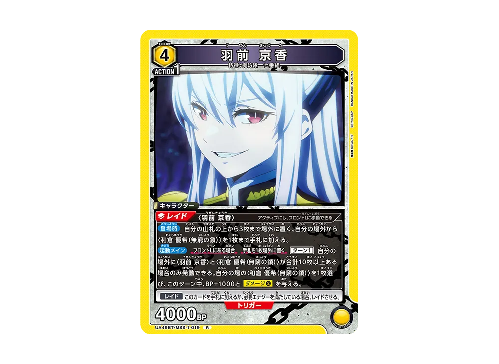 羽前 京香 R [UA49BT-MSS-1-019](ブースターパック「魔都精兵のスレイブ」)