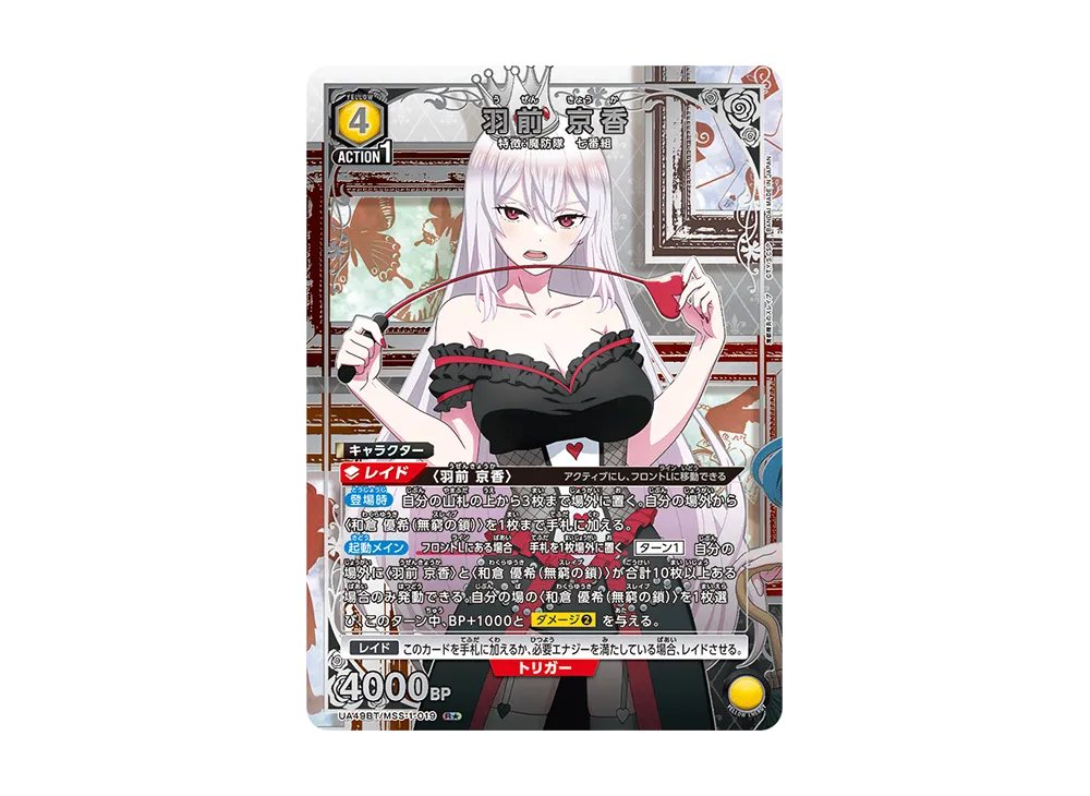 羽前 京香 R★ [UA49BT-MSS-1-019](ブースターパック「魔都精兵のスレイブ」)