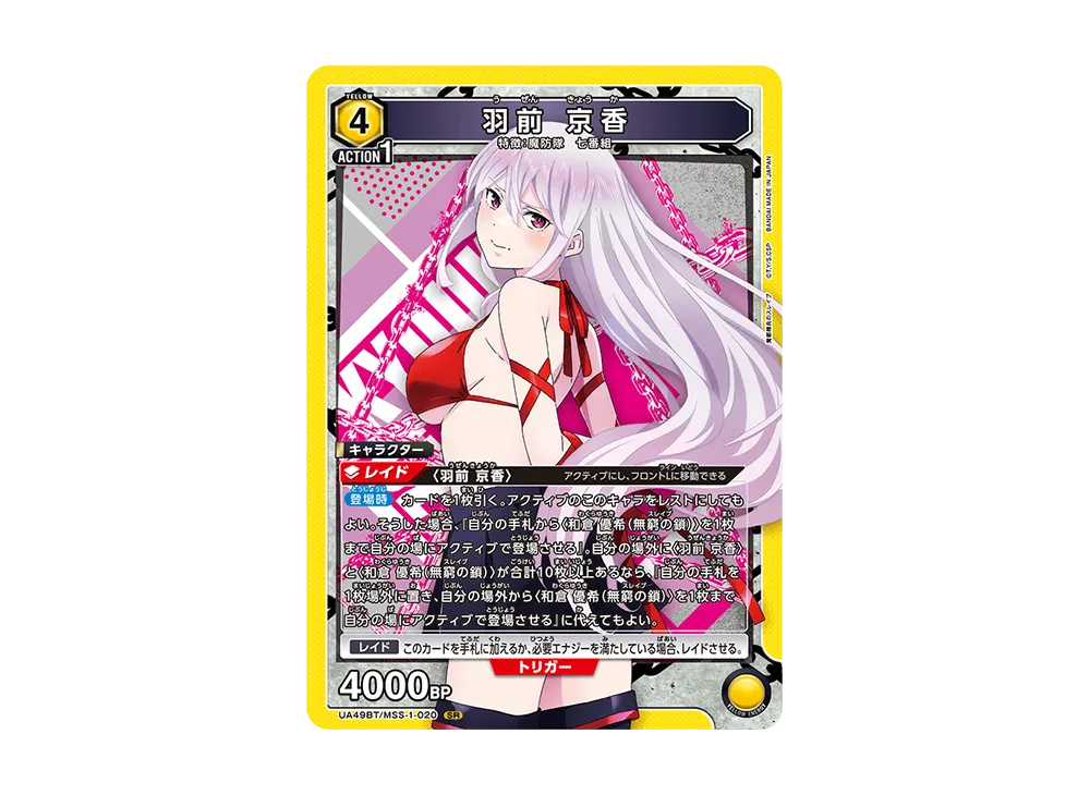 羽前 京香 SR [UA49BT-MSS-1-020](ブースターパック「魔都精兵のスレイブ」)