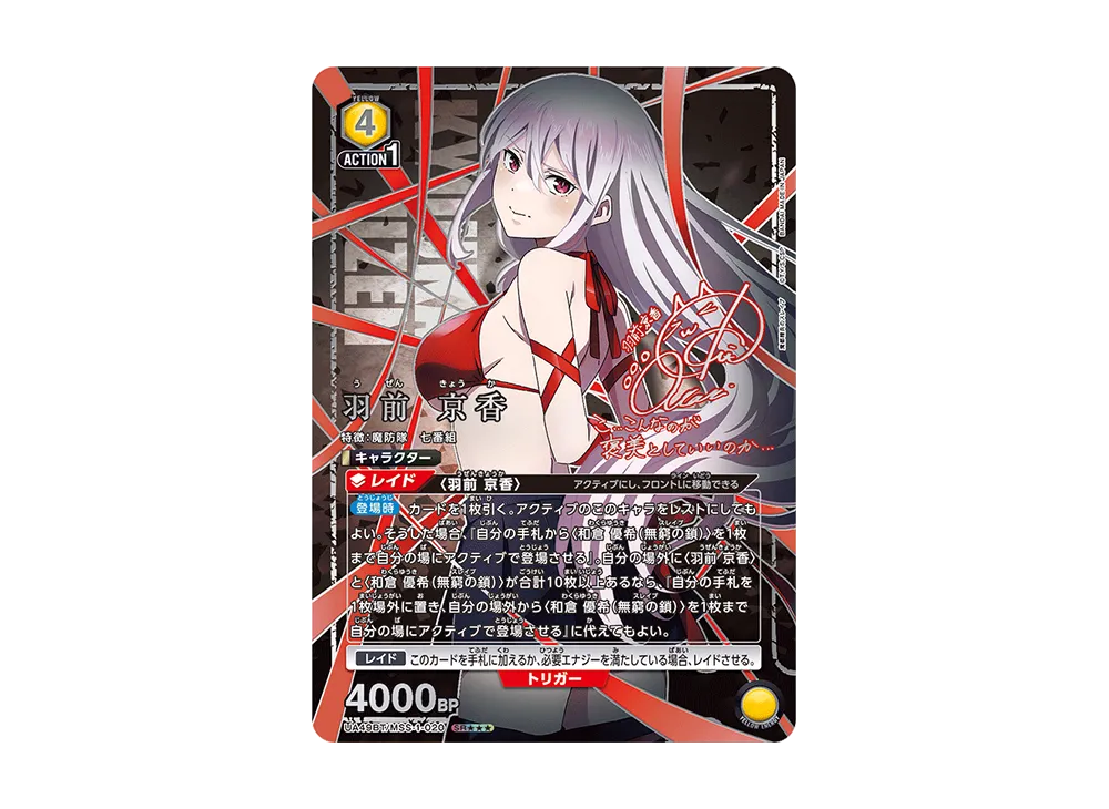羽前 京香 SR★★★ [UA49BT-MSS-1-020](ブースターパック「魔都精兵のスレイブ」)