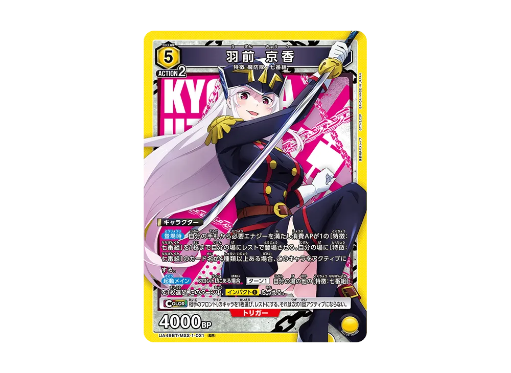 羽前 京香 SR [UA49BT-MSS-1-021](ブースターパック「魔都精兵のスレイブ」)