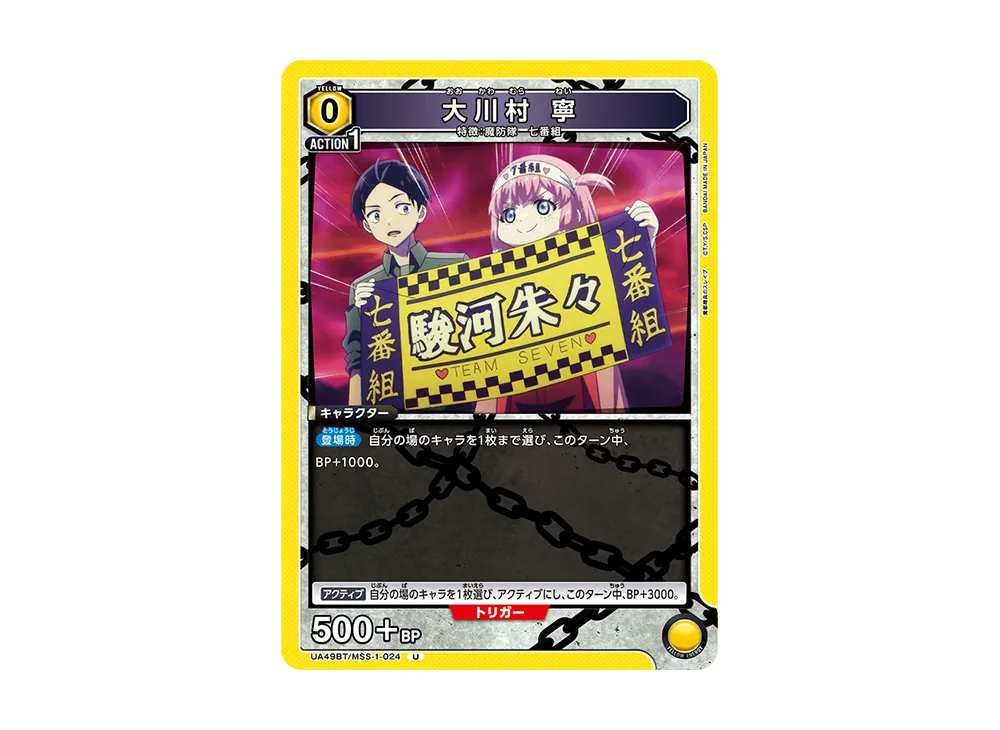 大川村 寧 U [UA49BT-MSS-1-024](ブースターパック「魔都精兵のスレイブ」)