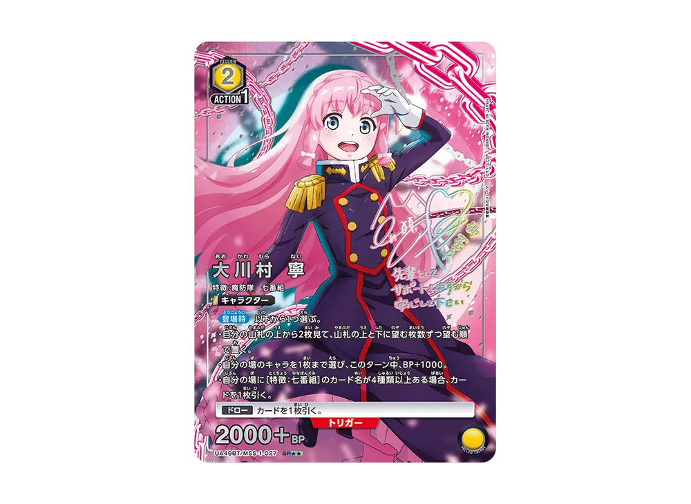 大川村 寧 SR★★ [UA49BT-MSS-1-027](ブースターパック「魔都精兵のスレイブ」)