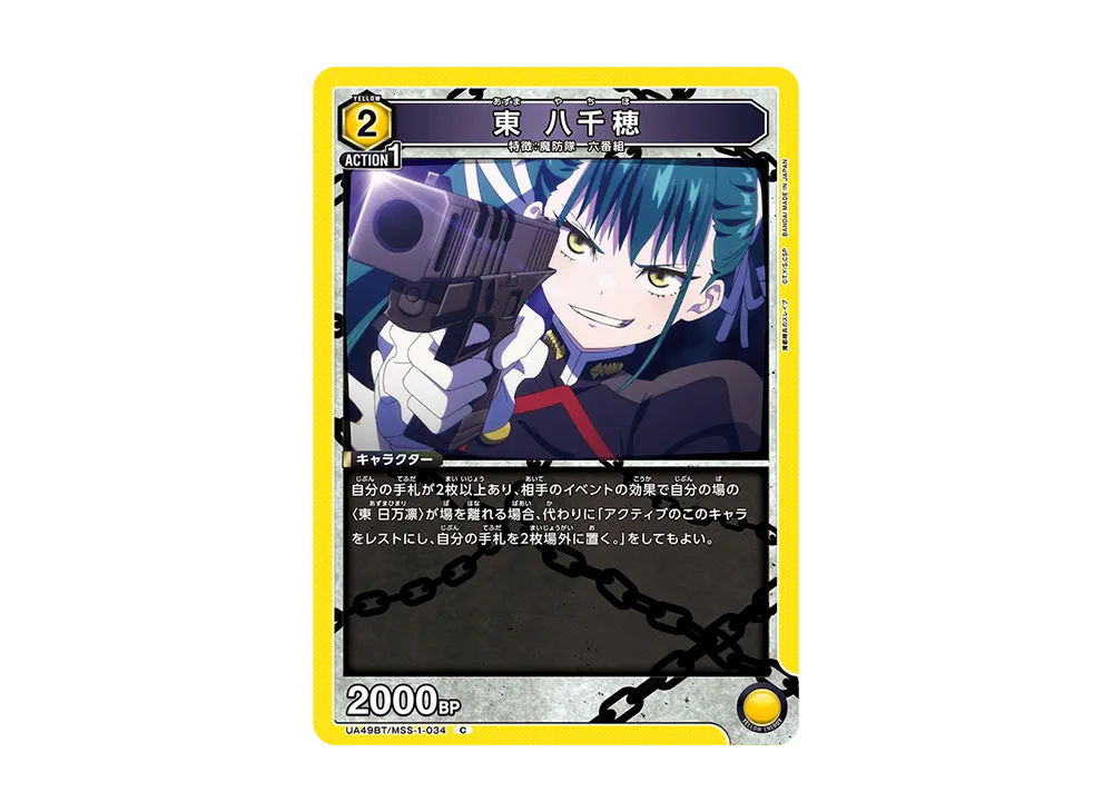 東 八千穂 C [UA49BT-MSS-1-034](ブースターパック「魔都精兵のスレイブ」)