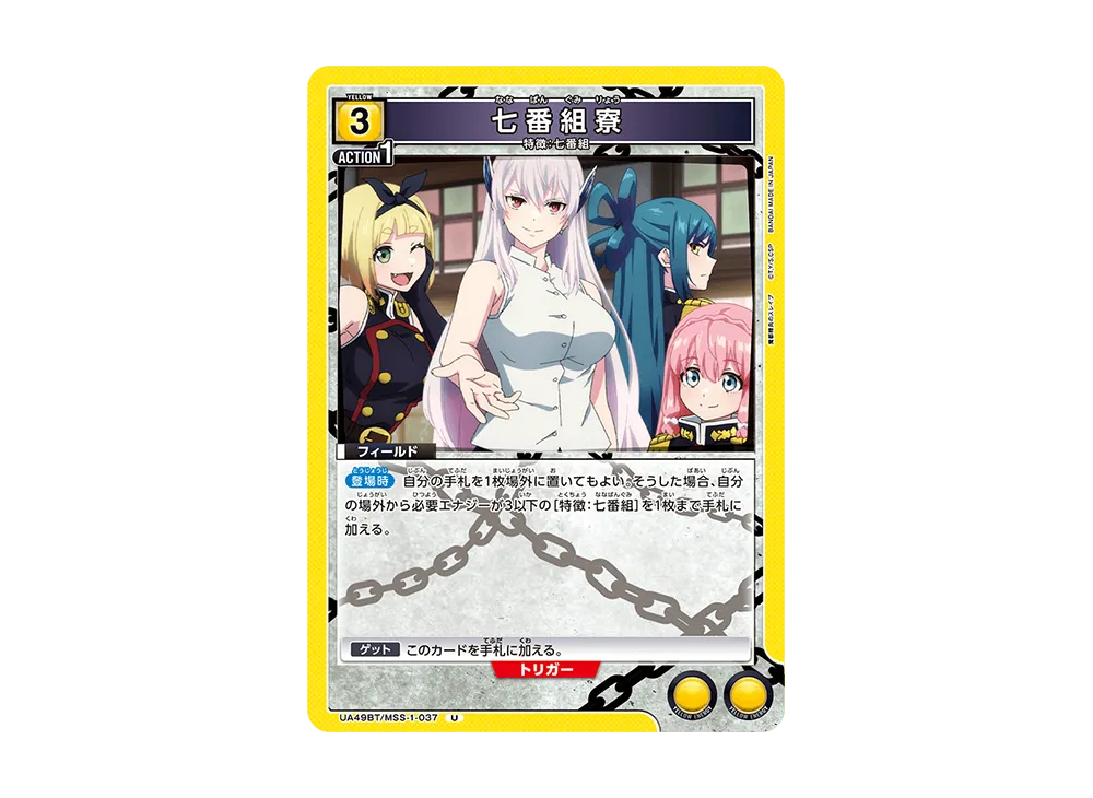 七番組寮 U [UA49BT-MSS-1-037](ブースターパック「魔都精兵のスレイブ」)