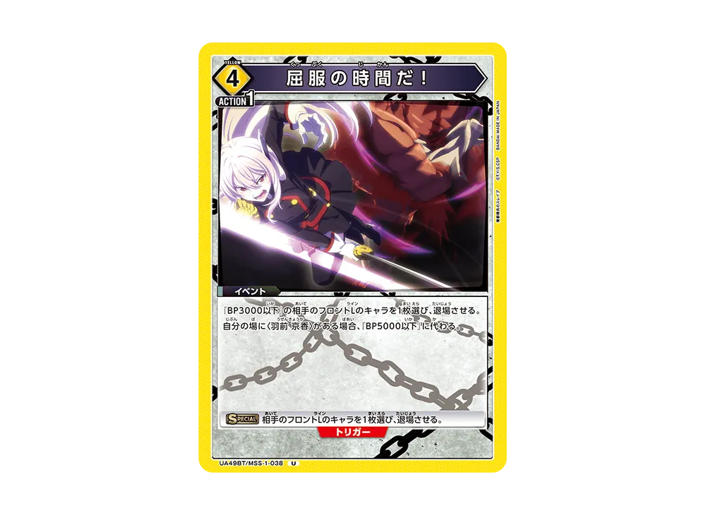 屈服の時間だ! U [UA49BT-MSS-1-038](ブースターパック「魔都精兵のスレイブ」)