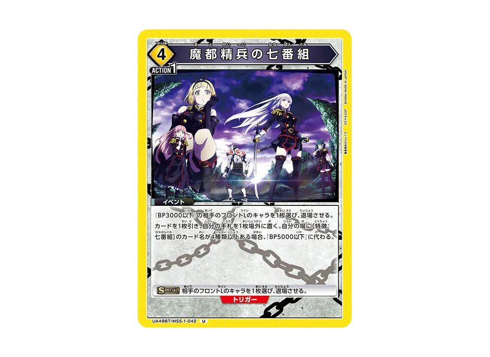 魔都精兵の七番組 U [UA49BT-MSS-1-042](ブースターパック「魔都精兵のスレイブ」)