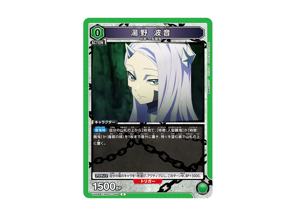 湯野 波音 C [UA49BT-MSS-1-049](ブースターパック「魔都精兵のスレイブ」)