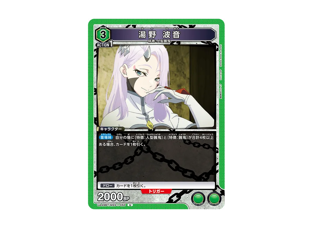 湯野 波音 U [UA49BT-MSS-1-050](ブースターパック「魔都精兵のスレイブ」)