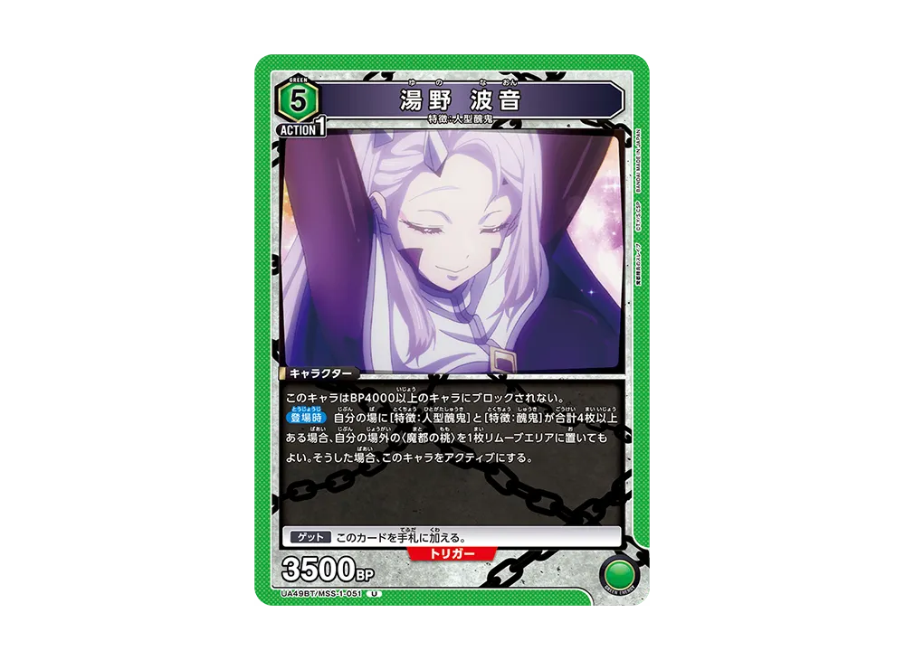 湯野 波音 U [UA49BT-MSS-1-051](ブースターパック「魔都精兵のスレイブ」)