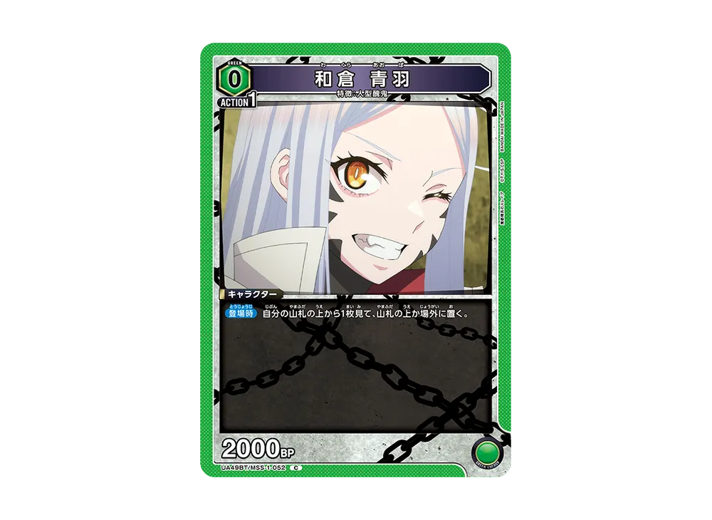 和倉 青羽 C [UA49BT-MSS-1-052](ブースターパック「魔都精兵のスレイブ」)