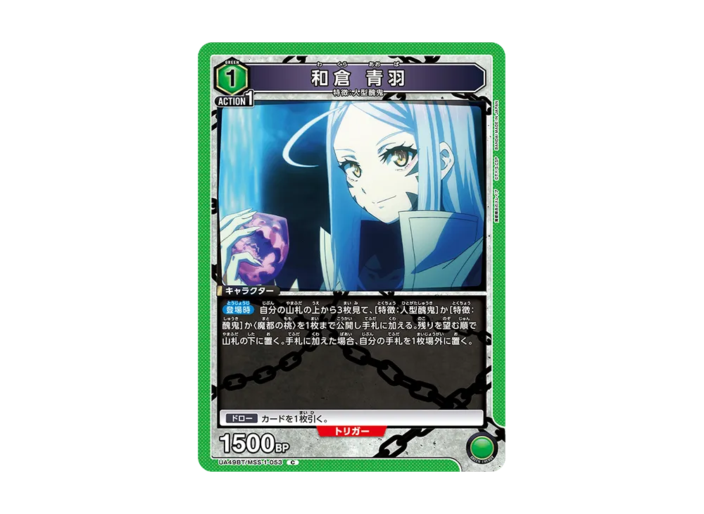 和倉 青羽 C [UA49BT-MSS-1-053](ブースターパック「魔都精兵のスレイブ」)