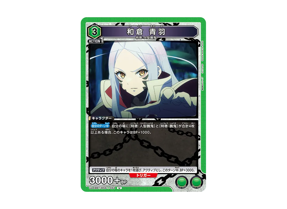 和倉 青羽 U [UA49BT-MSS-1-054](ブースターパック「魔都精兵のスレイブ」)