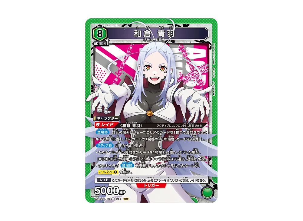 和倉 青羽 SR [UA49BT-MSS-1-055](ブースターパック「魔都精兵のスレイブ」)