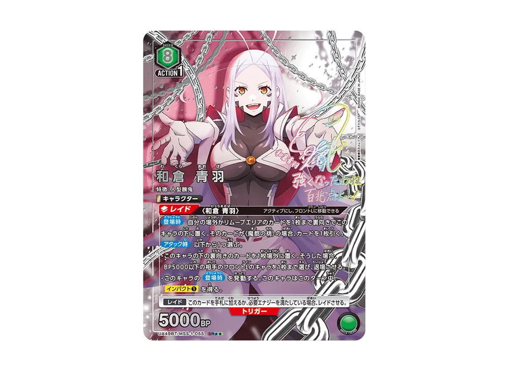 和倉 青羽 SR★★ [UA49BT-MSS-1-055](ブースターパック「魔都精兵のスレイブ」)