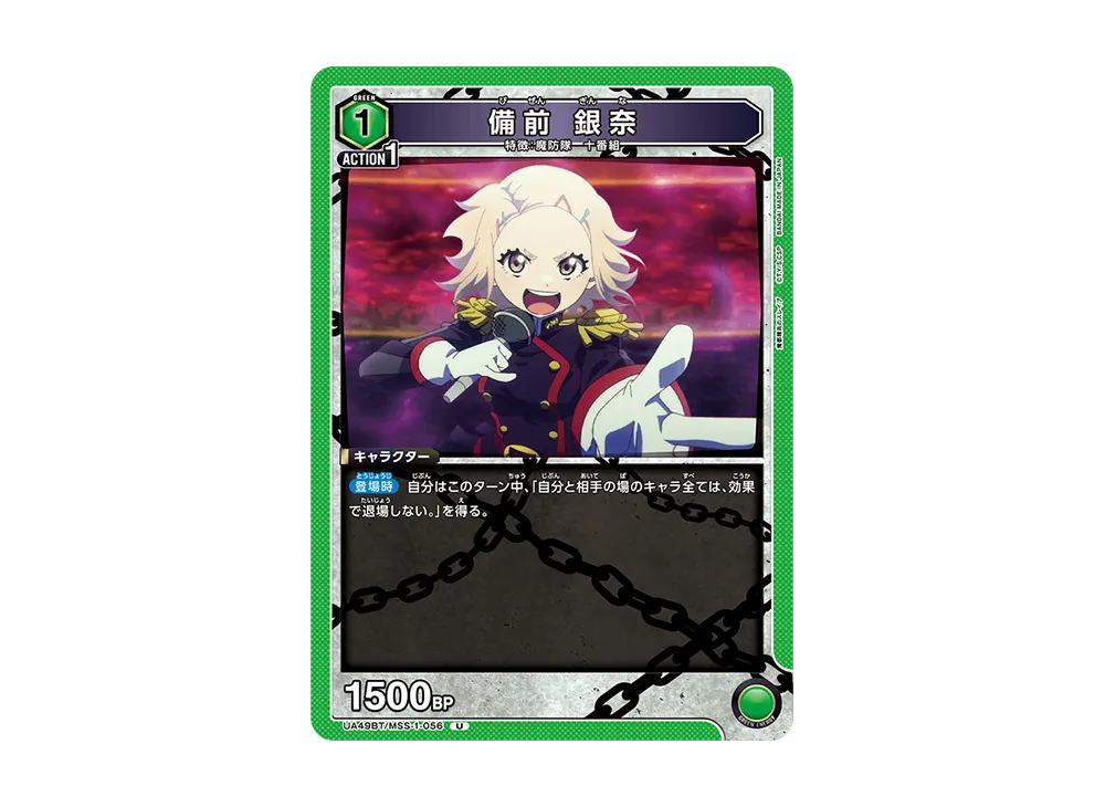 備前 銀奈 U [UA49BT-MSS-1-056](ブースターパック「魔都精兵のスレイブ」)