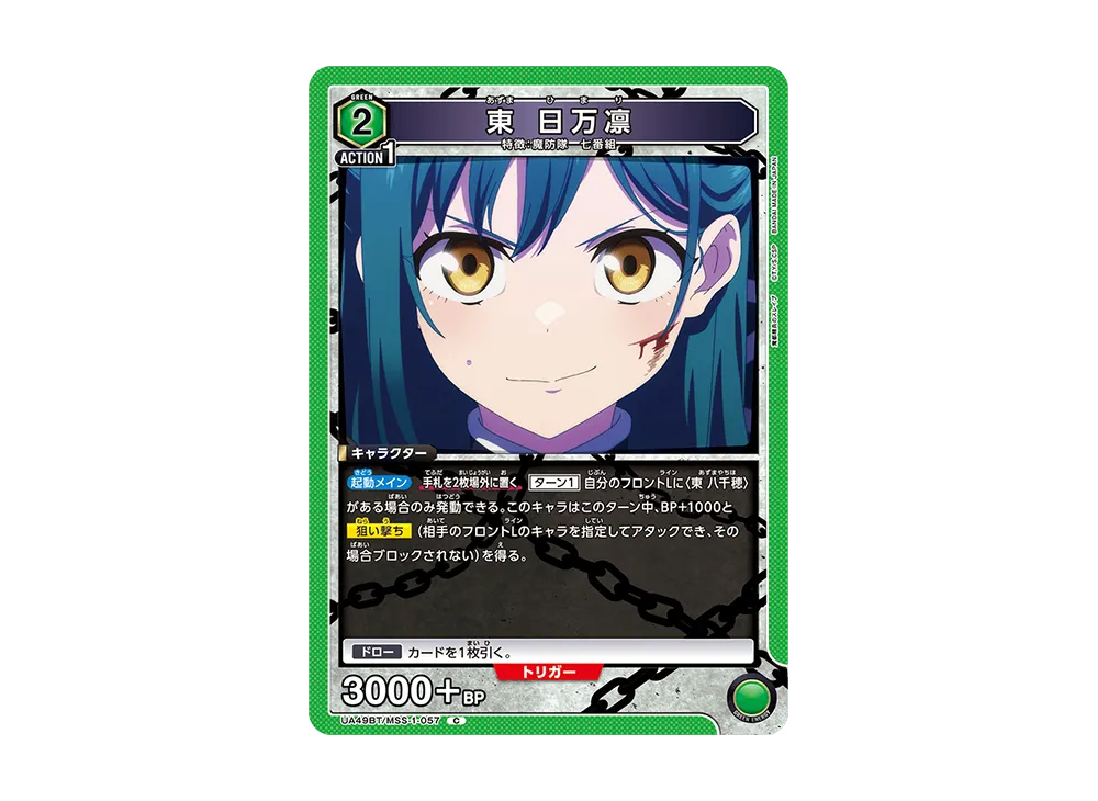 東 日万凛 C [UA49BT-MSS-1-057](ブースターパック「魔都精兵のスレイブ」)