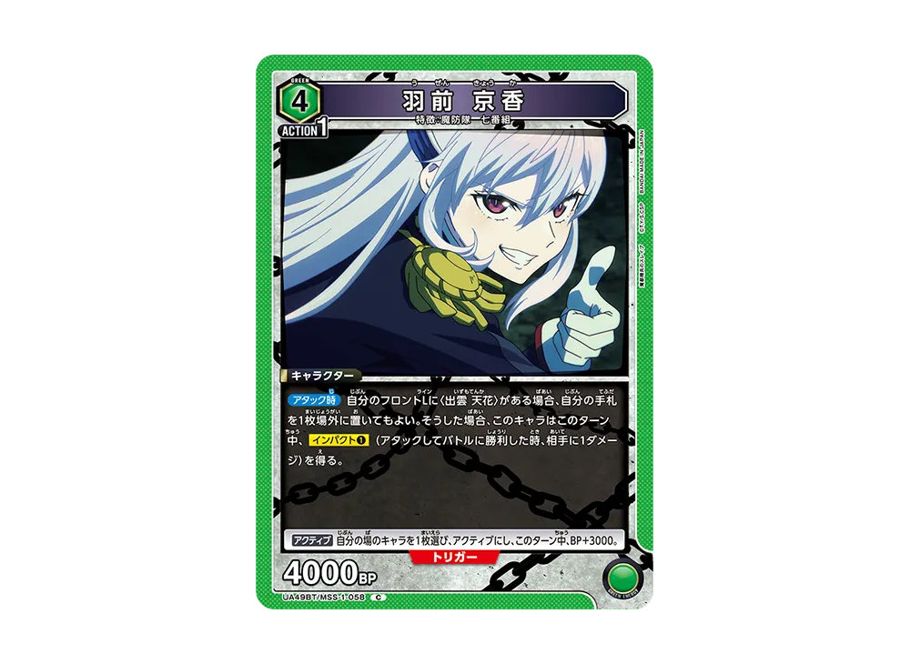 羽前 京香 C [UA49BT-MSS-1-058](ブースターパック「魔都精兵のスレイブ」)