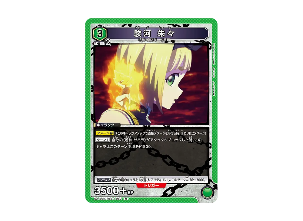 駿河 朱々 C [UA49BT-MSS-1-060](ブースターパック「魔都精兵のスレイブ」)