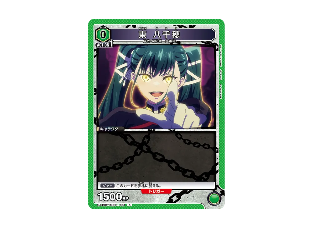 東 八千穂 C [UA49BT-MSS-1-061](ブースターパック「魔都精兵のスレイブ」)