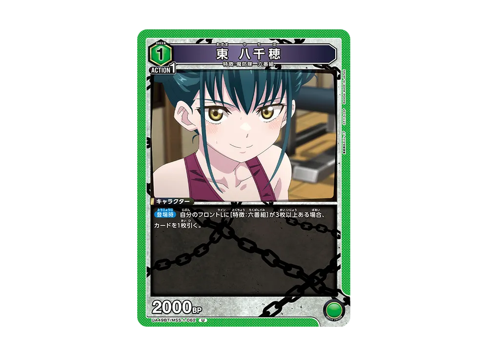 東 八千穂 U [UA49BT-MSS-1-062](ブースターパック「魔都精兵のスレイブ」)