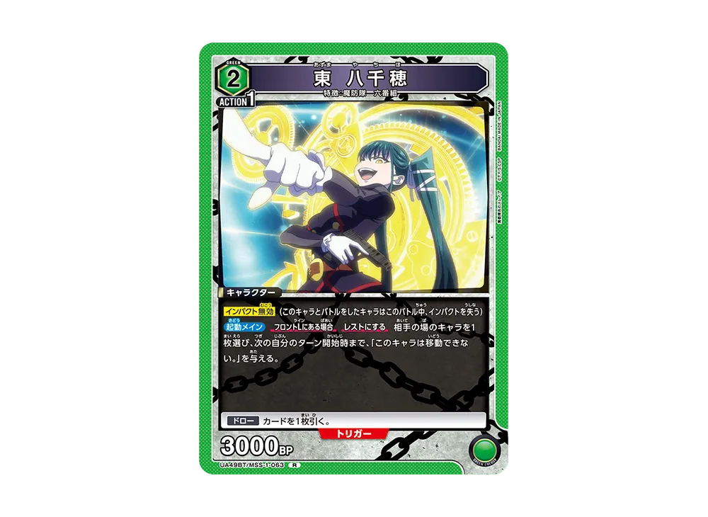 東 八千穂 R [UA49BT-MSS-1-063](ブースターパック「魔都精兵のスレイブ」)