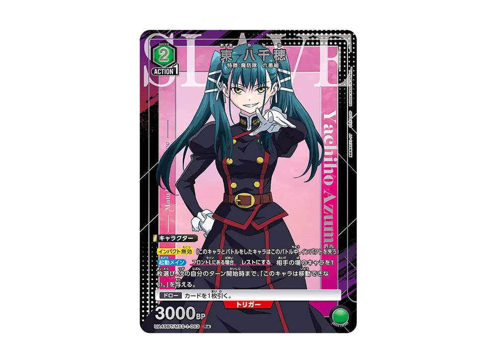 東 八千穂 R★ [UA49BT-MSS-1-063](ブースターパック「魔都精兵のスレイブ」)