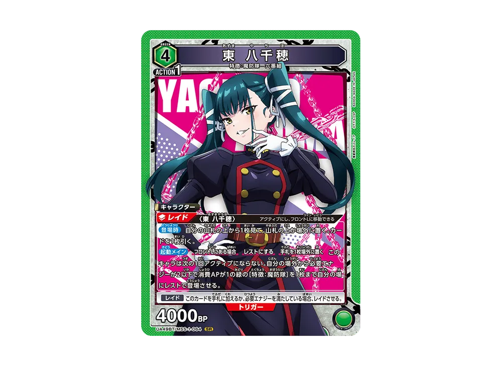 東 八千穂 SR [UA49BT-MSS-1-064](ブースターパック「魔都精兵のスレイブ」)