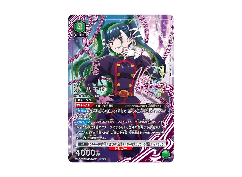 東 八千穂 SR★★ [UA49BT-MSS-1-064](ブースターパック「魔都精兵のスレイブ」)