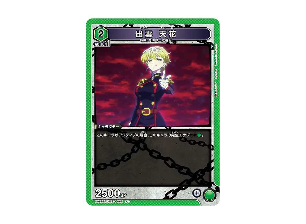 出雲 天花 U [UA49BT-MSS-1-066](ブースターパック「魔都精兵のスレイブ」)