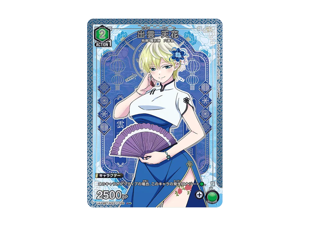 出雲 天花 U★ [UA49BT-MSS-1-066](ブースターパック「魔都精兵のスレイブ」)