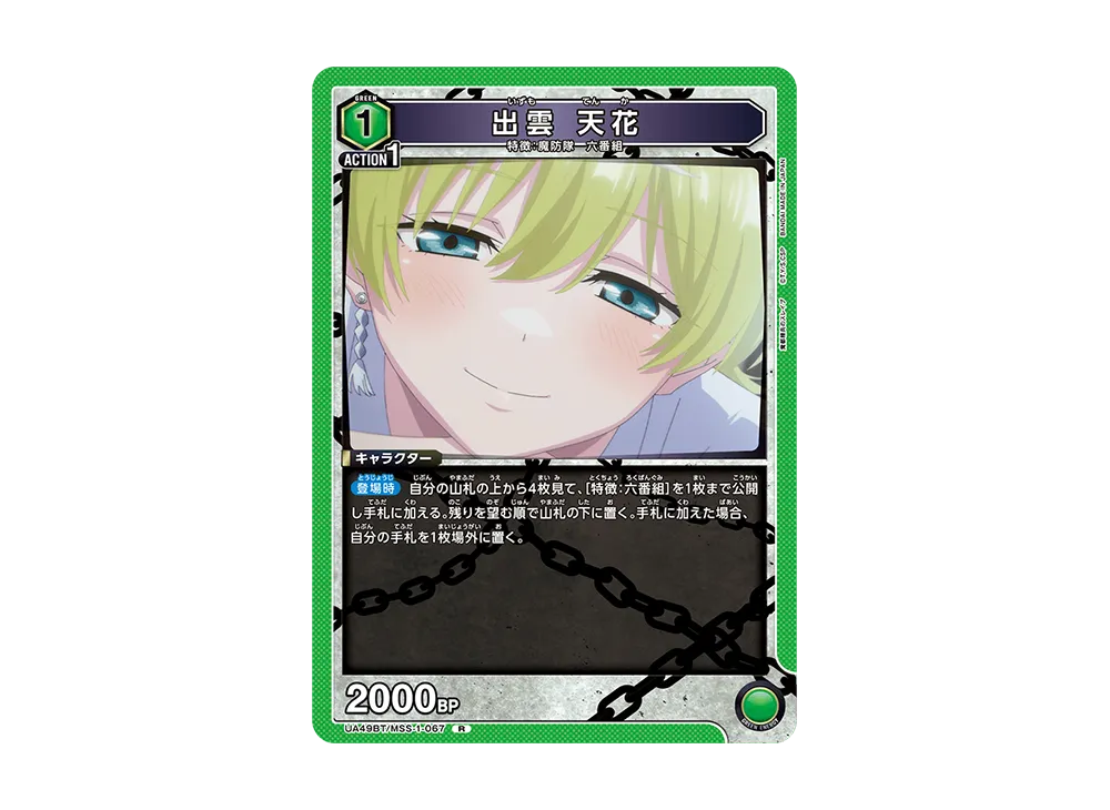 出雲 天花 R [UA49BT-MSS-1-067](ブースターパック「魔都精兵のスレイブ」)