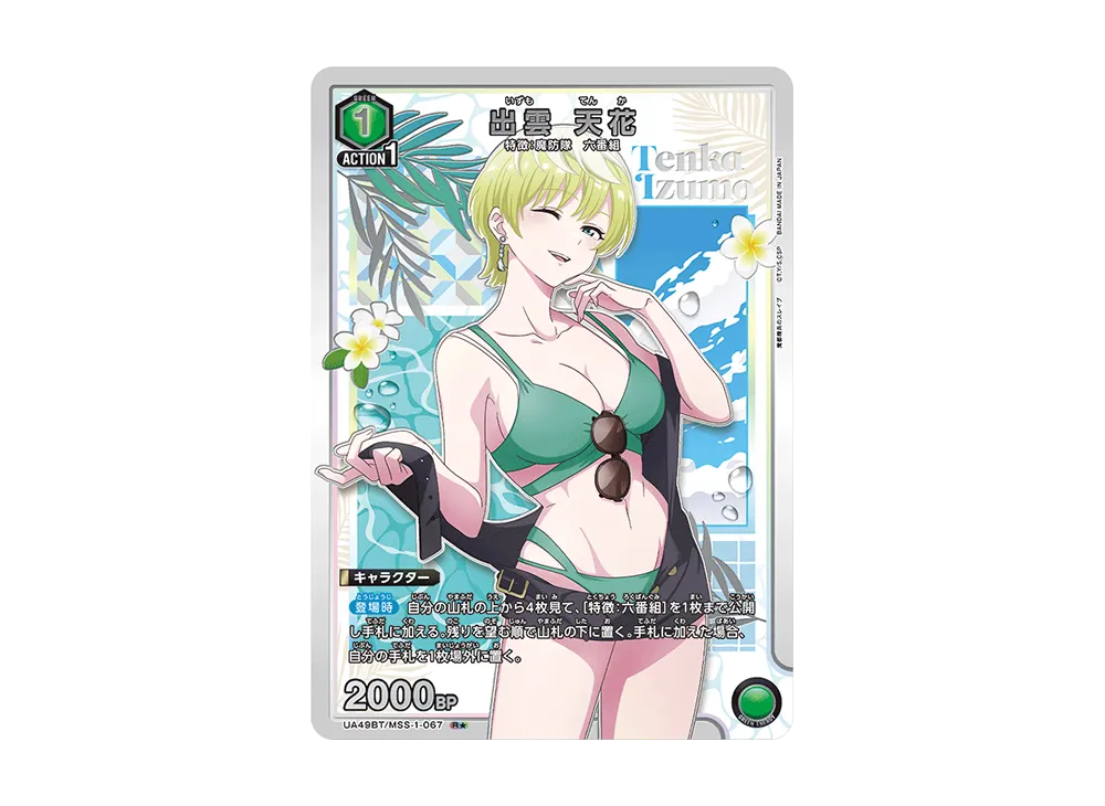 出雲 天花 R★ [UA49BT-MSS-1-067](ブースターパック「魔都精兵のスレイブ」)