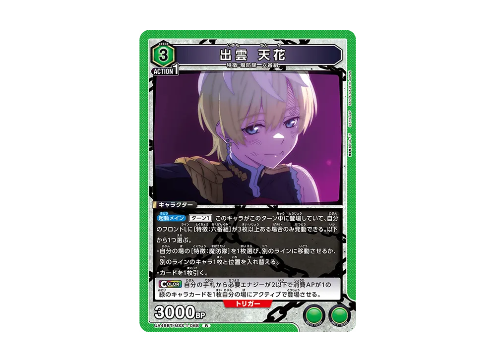 出雲 天花 R [UA49BT-MSS-1-068](ブースターパック「魔都精兵のスレイブ」)