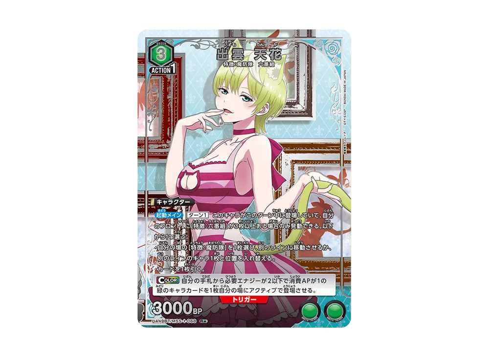 出雲 天花 R★ [UA49BT-MSS-1-068](ブースターパック「魔都精兵のスレイブ」)