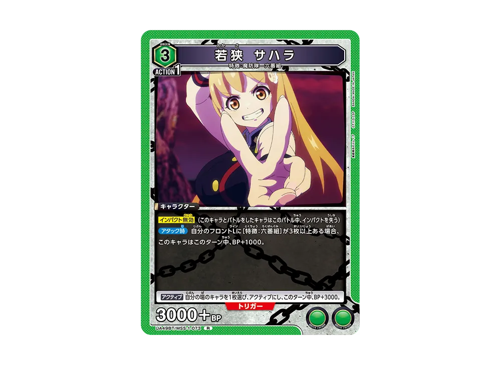 若狭 サハラ R [UA49BT-MSS-1-073](ブースターパック「魔都精兵のスレイブ」)