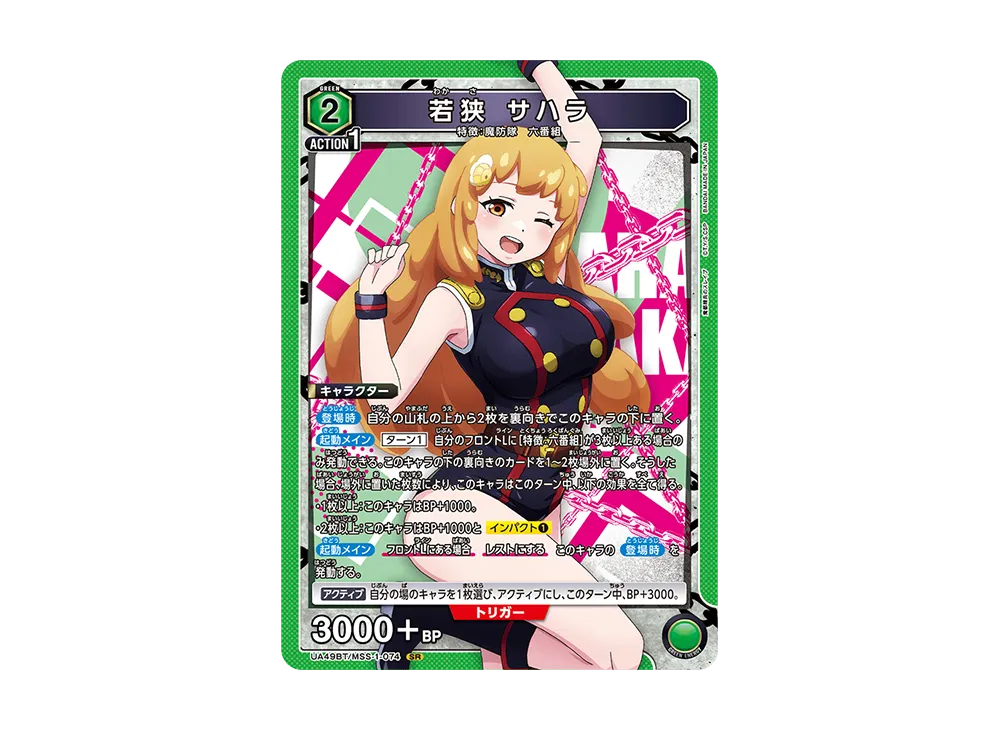 若狭 サハラ SR [UA49BT-MSS-1-074](ブースターパック「魔都精兵のスレイブ」)