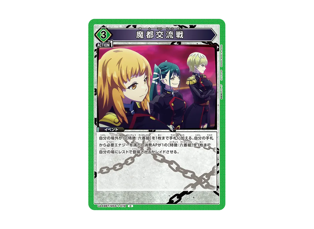 魔都交流戦 C [UA49BT-MSS-1-078](ブースターパック「魔都精兵のスレイブ」)