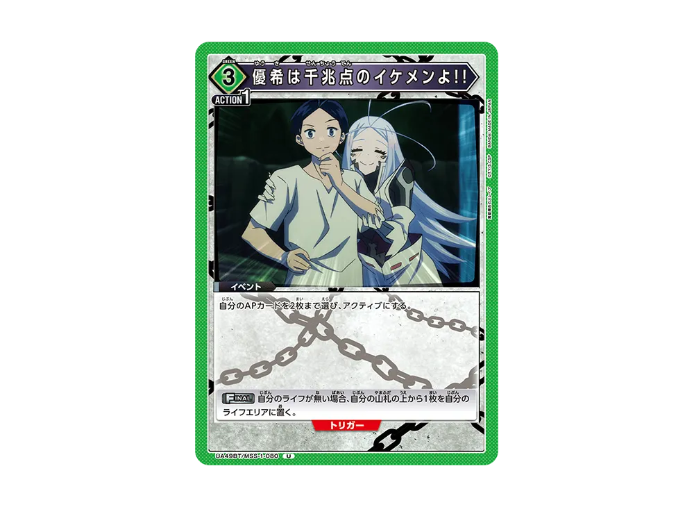 優希は千兆点のイケメンよ!! U [UA49BT-MSS-1-080](ブースターパック「魔都精兵のスレイブ」)