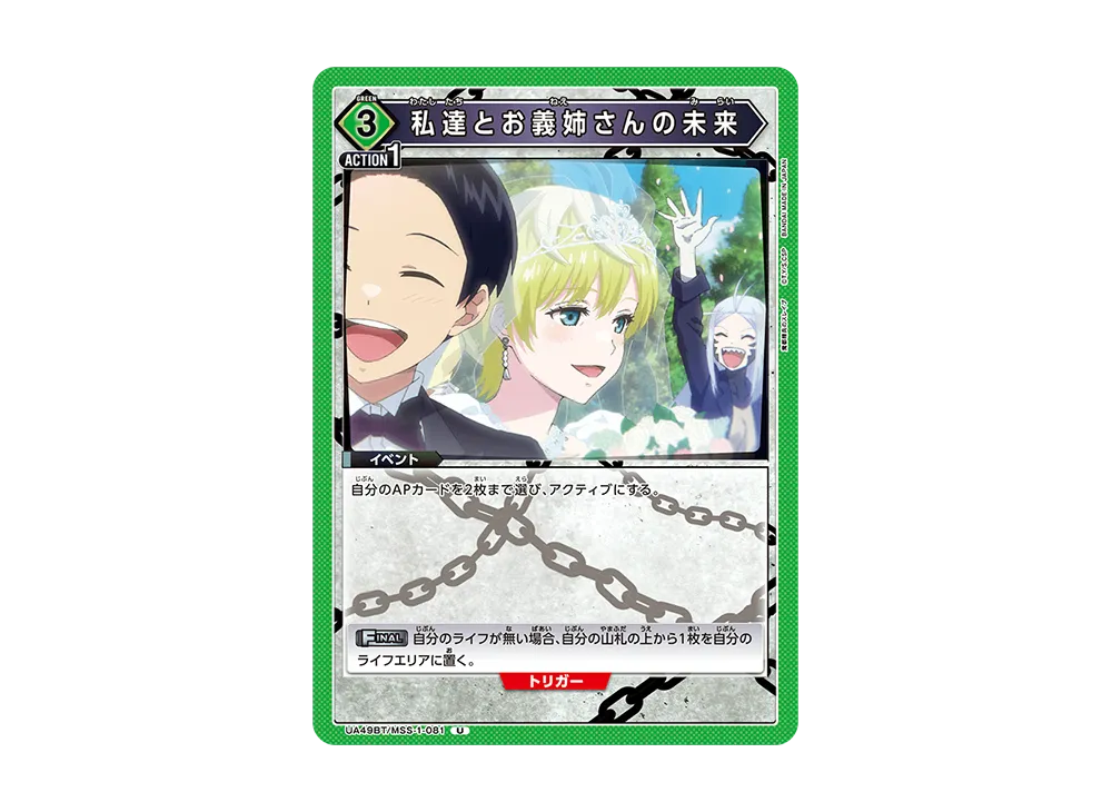 私達とお義姉さんの未来 U [UA49BT-MSS-1-081](ブースターパック「魔都精兵のスレイブ」)