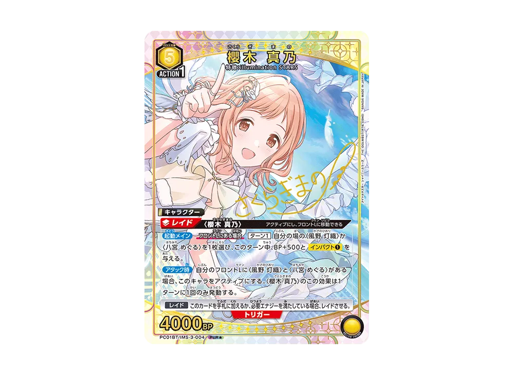 櫻木 真乃 PCR★ [PC01BT-IMS-3-004](プレシャスブースターパック「アイドルマスター シャイニーカラーズ 」)