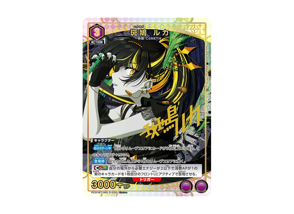 斑鳩 ルカ PCR★ [PC01BT-IMS-3-030](プレシャスブースターパック「アイドルマスター シャイニーカラーズ 」)