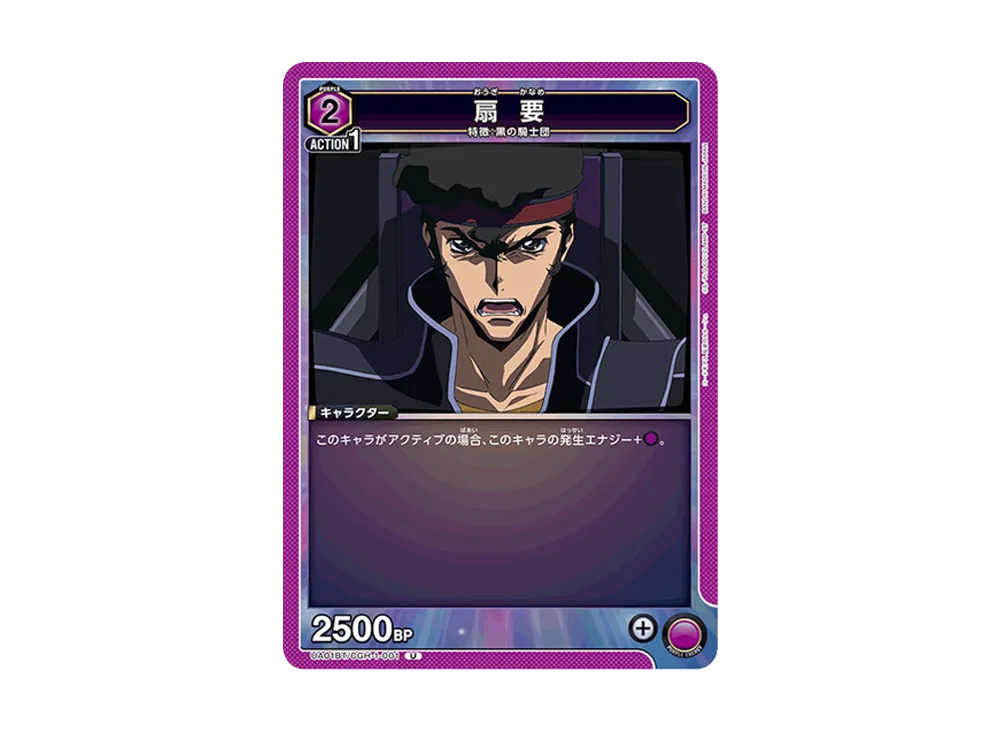 扇 要 U [UA01BT-CGH-1-001](ブースターパック「コードギアス 反逆のルルーシュ」)