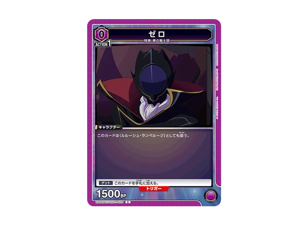 ゼロ C [UA01BT-CGH-1-009](ブースターパック「コードギアス 反逆のルルーシュ」)