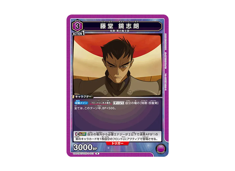 藤堂 鏡志朗 R [UA01BT-CGH-1-013](ブースターパック「コードギアス 反逆のルルーシュ」)