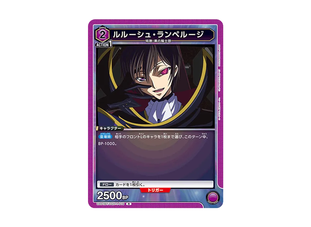 ルルーシュ・ランペルージ R [UA01BT-CGH-1-016](ブースターパック「コードギアス 反逆のルルーシュ」)