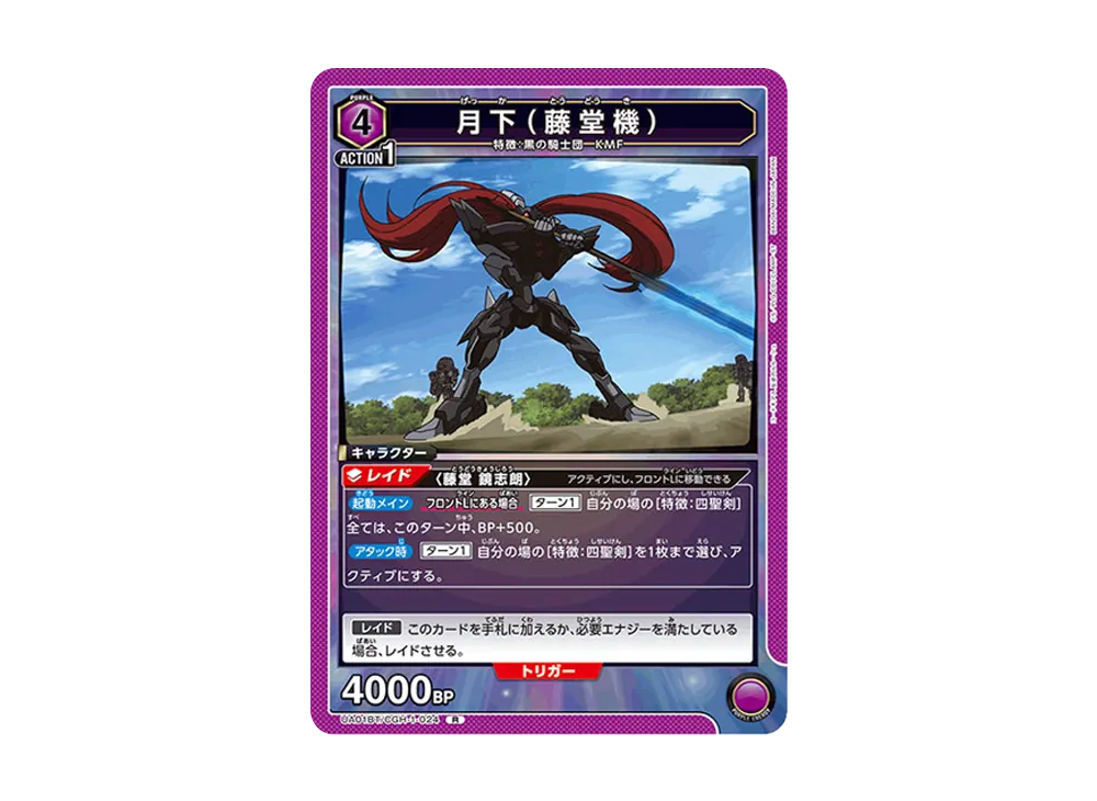 月下 (藤堂機) R [UA01BT-CGH-1-024](ブースターパック「コードギアス 反逆のルルーシュ」)