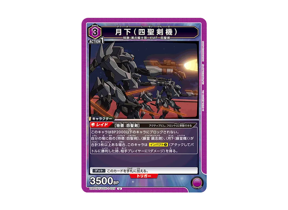 月下 (四聖剣機) U [UA01BT-CGH-1-025](ブースターパック「コードギアス 反逆のルルーシュ」)